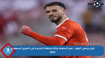 قرار رسمي اليوم.. عمر السومة يختار وجهته الجديدة في الدوري السعودي 2025